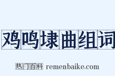 鸡鸣埭曲组词是什么意思的图片